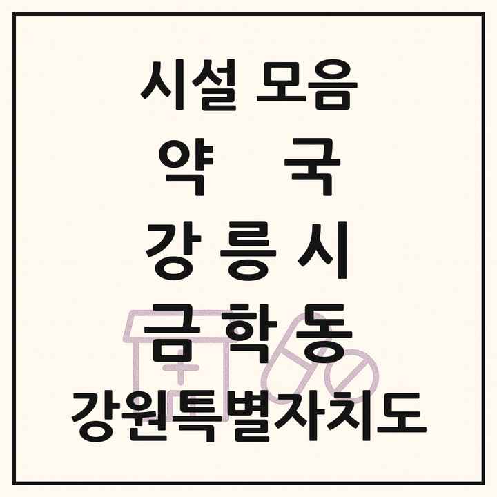 강원특별자치도 강릉시 금학동 약국 목록